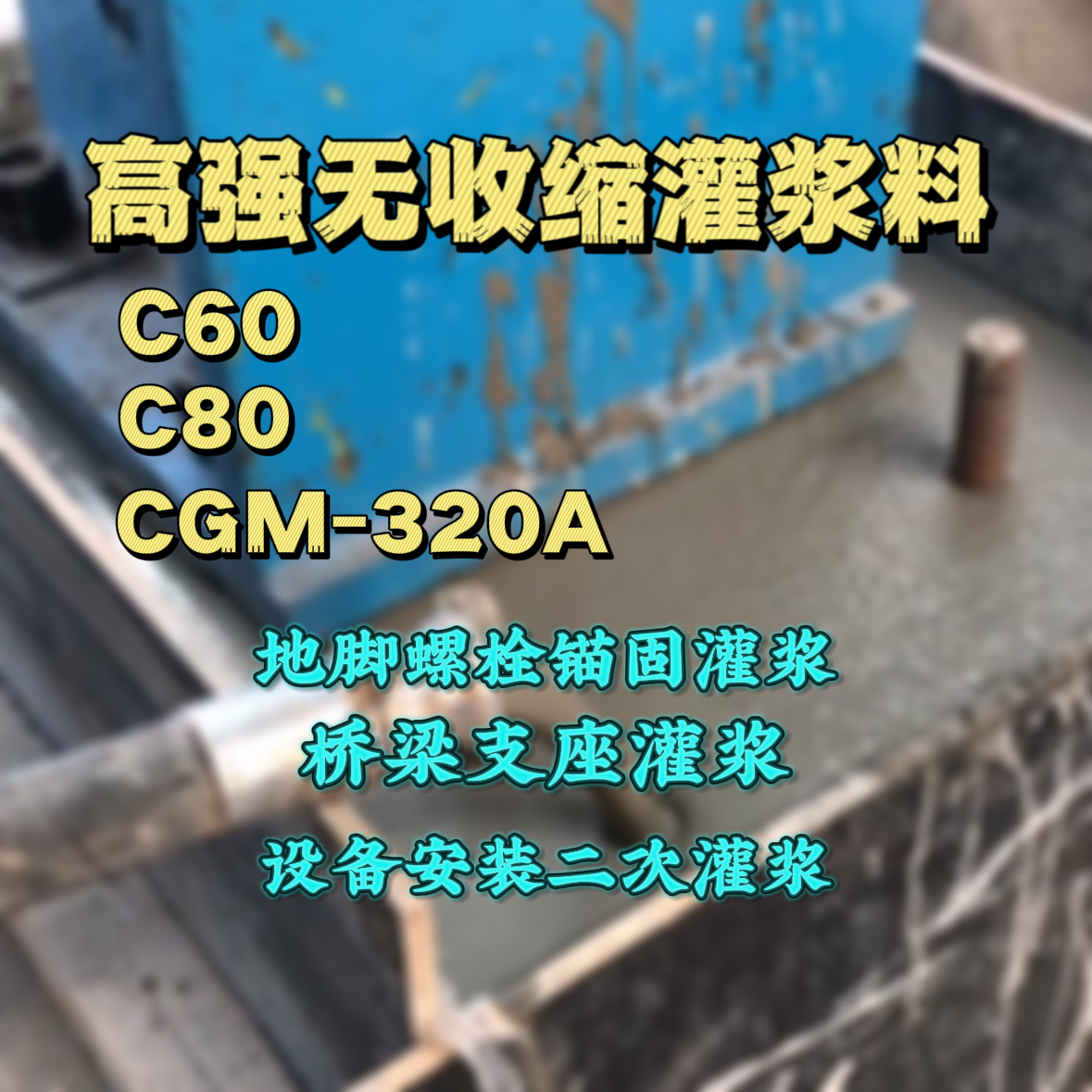 克山灌浆料加水多了、稀了会有什么影响？